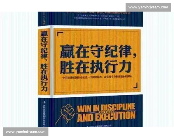 以比赛纪律为核心构建公平竞技环境提升团队执行力与规范意识探索